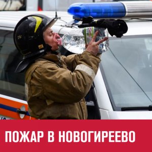 Крупный пожар в производственном здании в Новогиреево - Москва FM