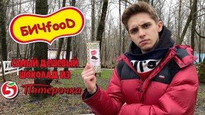 БИЧfooD | Обзор самого ДЕШЁВОГО ШОКОЛАДА из ПЯТЁРОЧКИ