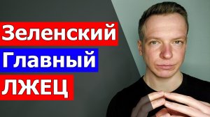 Зеленский Главный ЛЖЕЦ. Украинцы в заложниках у украинской власти. Россия спасает людей. Фронт везде