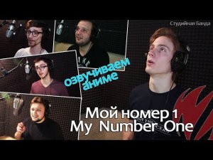 Как мы озвучиваем аниме DAKAICHI - My Number One | Мой Номер Один [Студийная Банда]