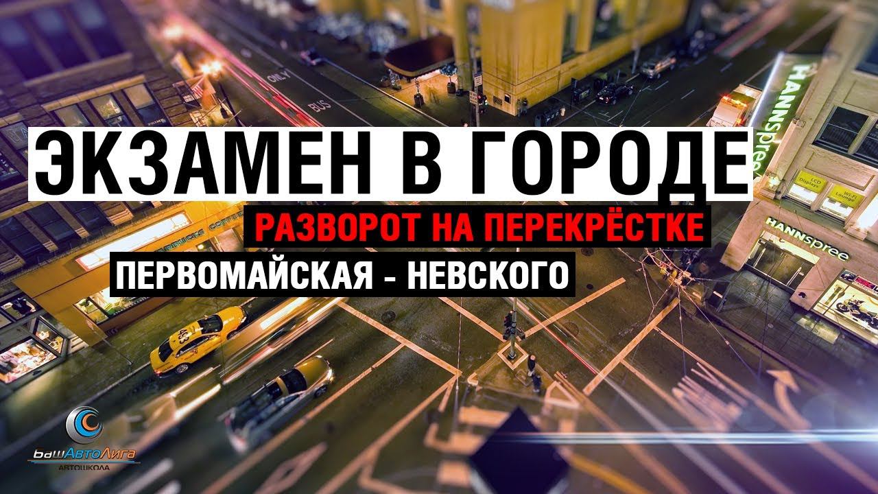 Экзамен в городе. Разворот на перекрестке Первомайская - Невского смотреть онлайн