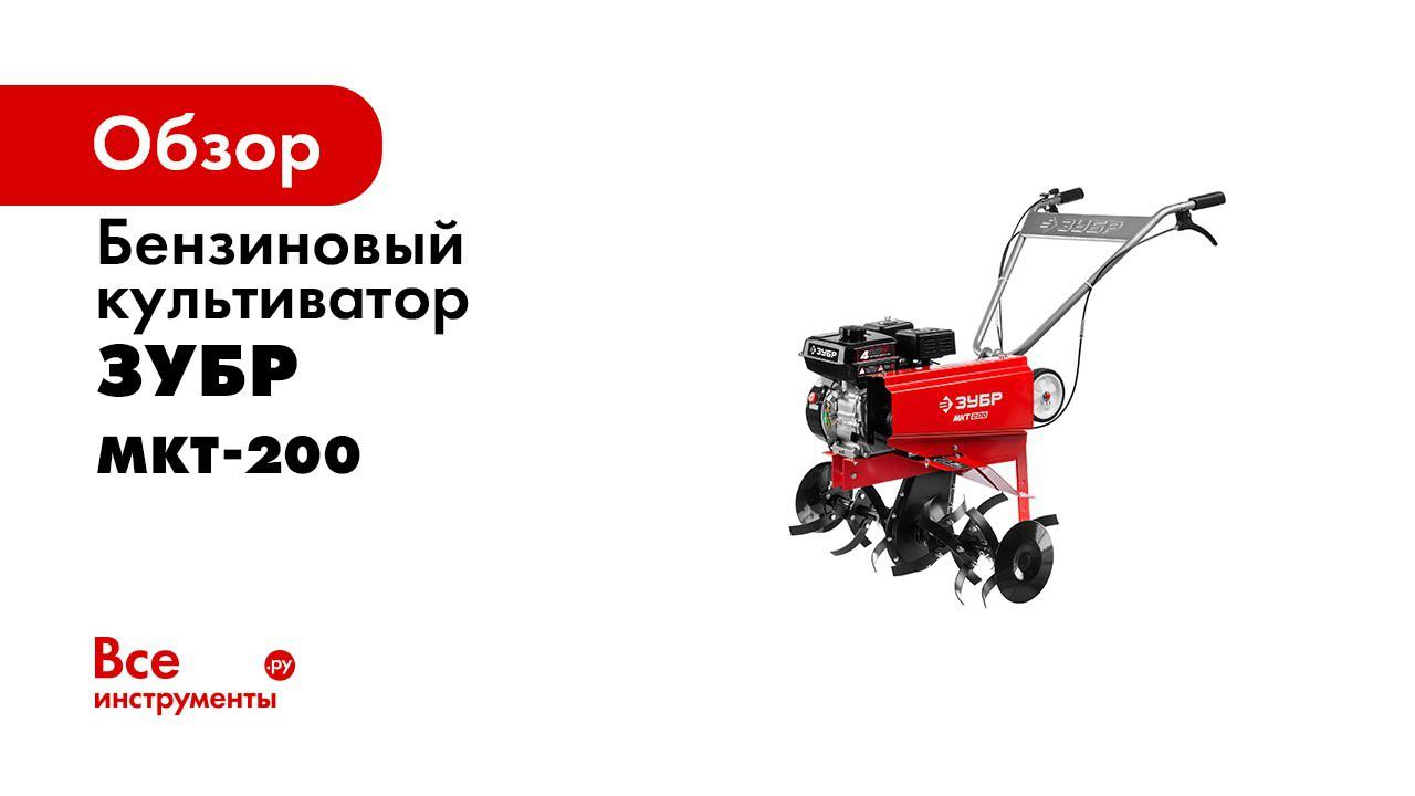 Культиватор бензиновый  ЗУБР  арт  МКТ 200 сборка
