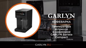 Тестирование температуры готового кофе в кофеварке GARLYN Barista Compact