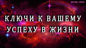Ключи от вашего успеха в жизни. ??? Таро расклад
