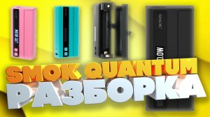 SMOK QUANTUM РАЗБОРКА ДЕВАЙСА СВОИМИ РУКАМИ