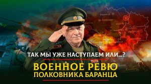 Так мы уже наступаем или...? | ВОЕННОЕ РЕВЮ | 19.02.2023