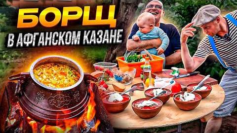 Красный Борщ в Афганском Казане!! Самый Вкусный и Простой Рецепт