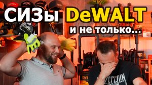 Вы просили - мы сделали! Средства индивидуальной защиты #dewalt