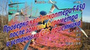 Проверка квадрокоптер F450 после замены барометра и установки GPS