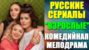 Русские сериалы. Комедийная мелодрама: "Взрослые"