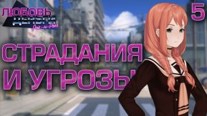 Страдания и угрозы/ Любовь, Деньги, Рок-н-Ролл / Прохождение #5