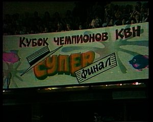 КВН 1994 Высшая лига Летний кубок