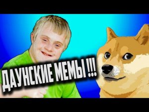 Это Фиаско , БРАТАН... [ БЕСЯЧИЕ МЕМчики ]