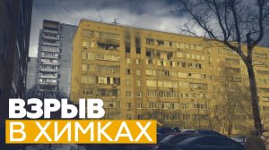 Последствия взрыва бытового газа в жилом доме в Химках — видео
