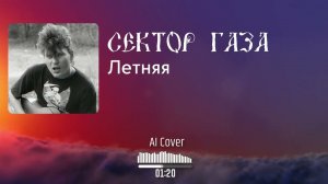 Сектор газа - Летняя (AI Cover Машмет)
