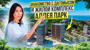 Мое знакомство с Дагомысом и жилой комплекс Аллея Парк