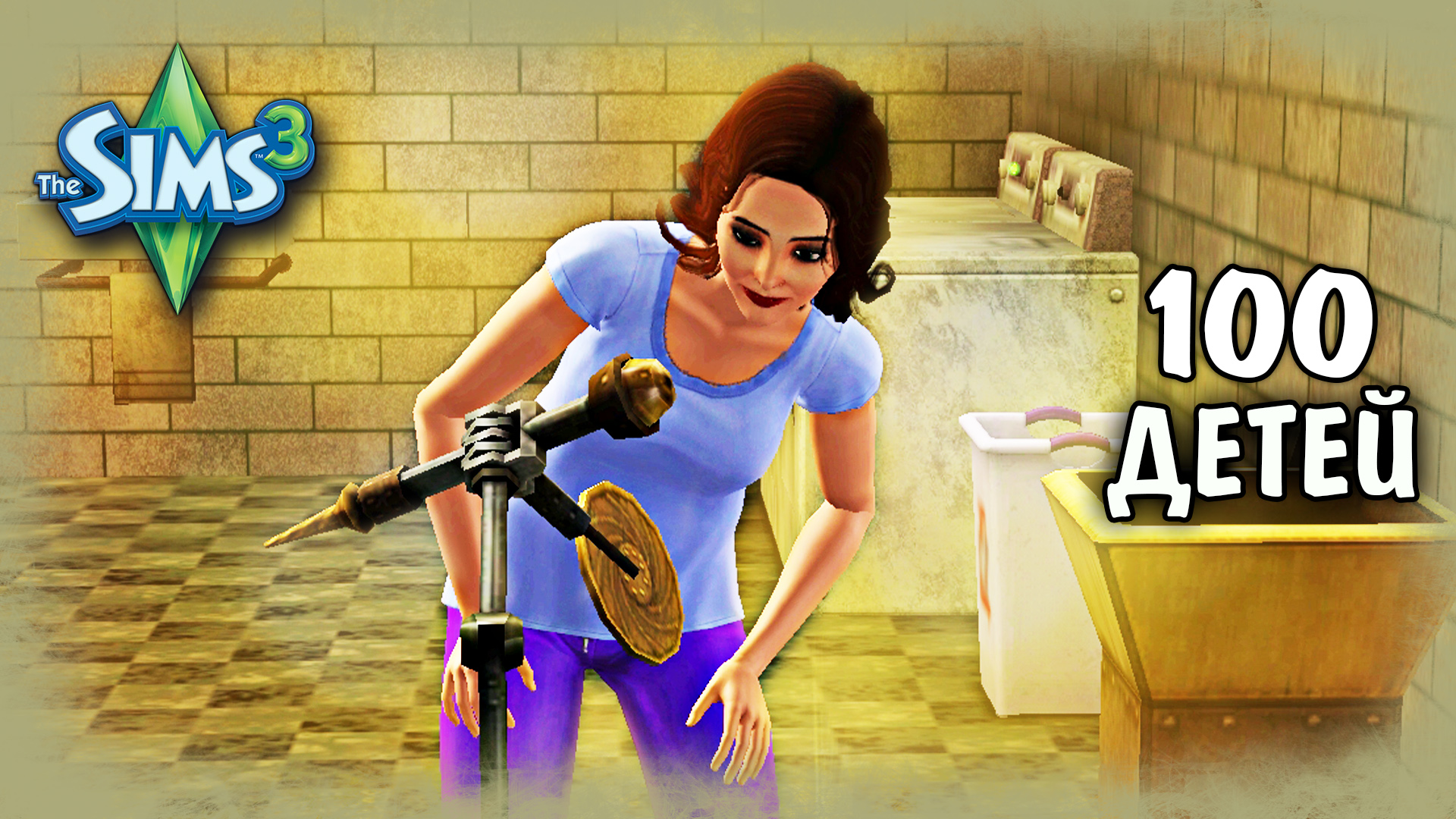 Новый мудреный агрегат - The Sims 3 Челлендж 100 ДЕТЕЙ