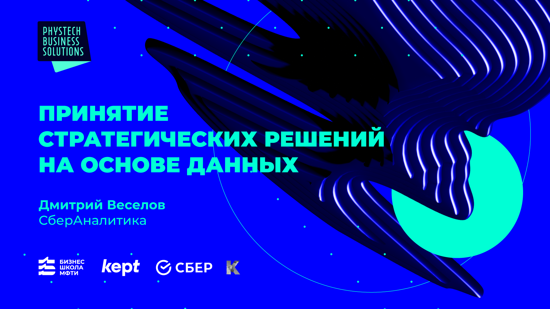Принятие стратегических решений на основе данных — Дмитрий Веселов