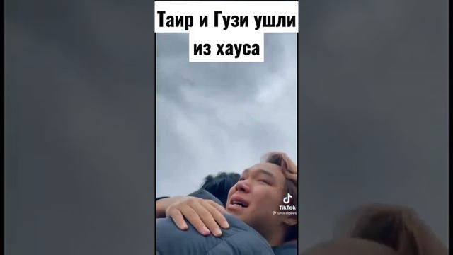 Таир и Гузи ушли из хауса