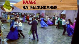 Вальс на выживание