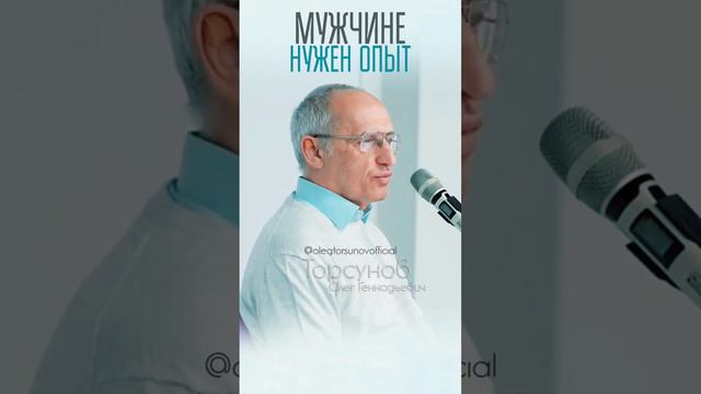 Для получения знания мужчине нужен опыт #Торсунов