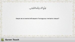 055- ар-Рахман سُوۡرَةُ الرَّحمٰن Мишари Алафасы с русским переводом