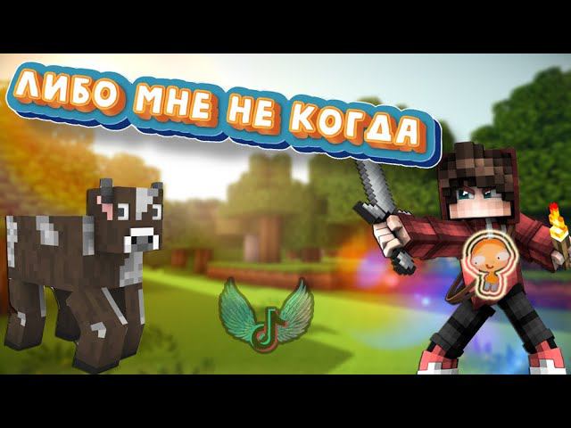 ЛИБО МНЕ НЕ КОГДА, ЛИБО ВЫ МНЕ НЕ ИНТЕРЕСНЫ - МАЙНКРАФТ #Shorts смотреть онлайн