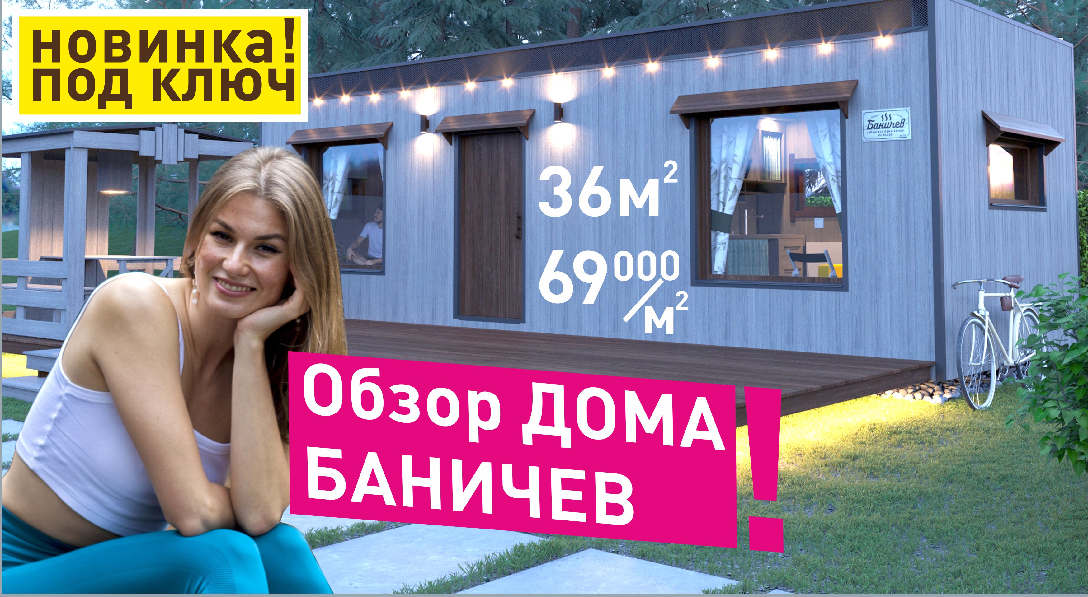 Быстрый обзор дома, новая модель Баничев! Готовое решение под супер-ключ 36м.кв?
