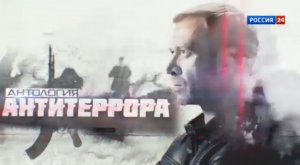 Антология антитеррора. Патриоты. Документальный фильм