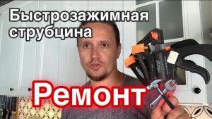 Как починить струбцину