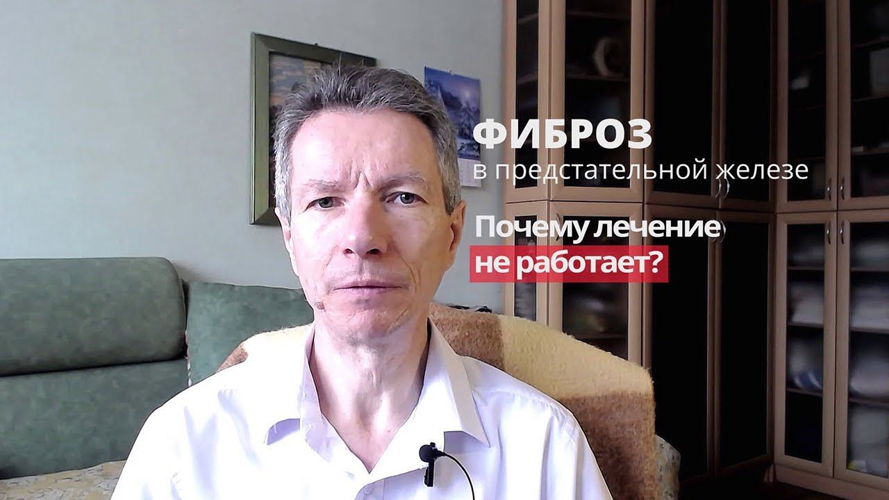 Почему лечение фиброза предстательной железы часто не работает?