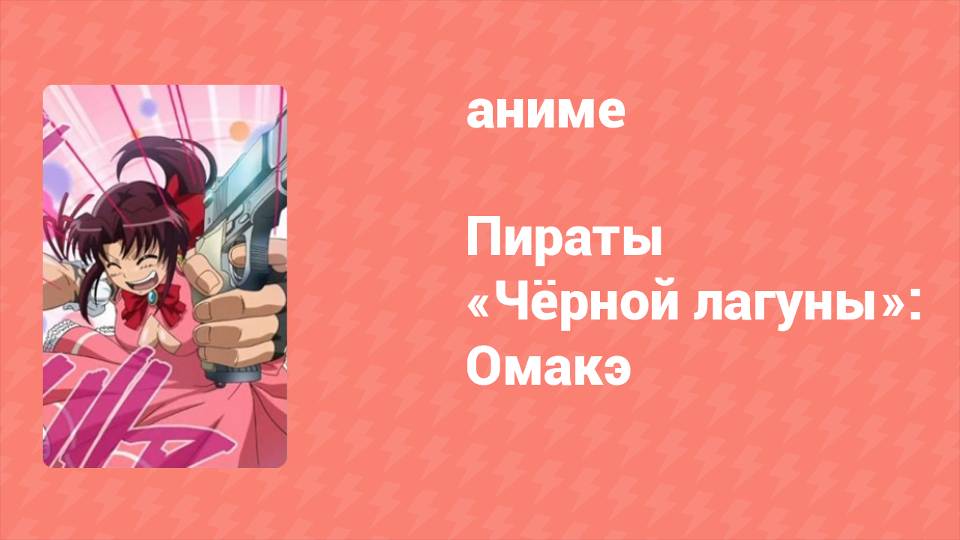 Пираты «Чёрной лагуны»: Омакэ Спецвыпуск 2 серия (аниме-сериал, 2009)