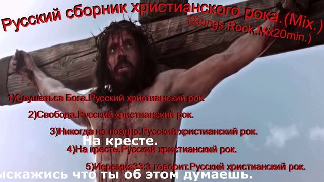 Русский сборник христианского рока.(Mix.)(Songs.Rock.Mix20min.)