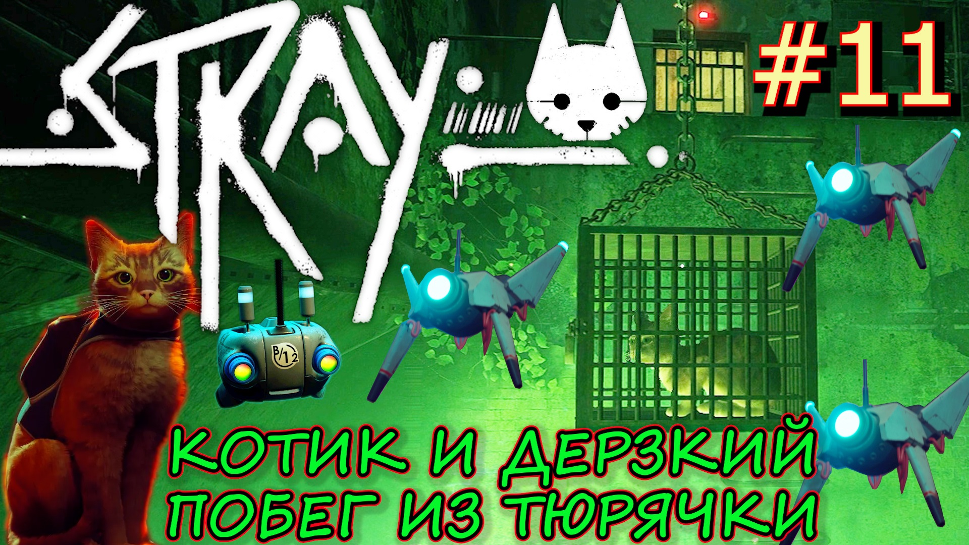 ТЮРЬМА. ПОБЕГ ИЗ МИДТАУНА В ЦЕНТР УПРАВЛЕНИЯ. Прохождение Stray #11