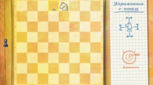 Конь (Большое шахматное путешествие 1)