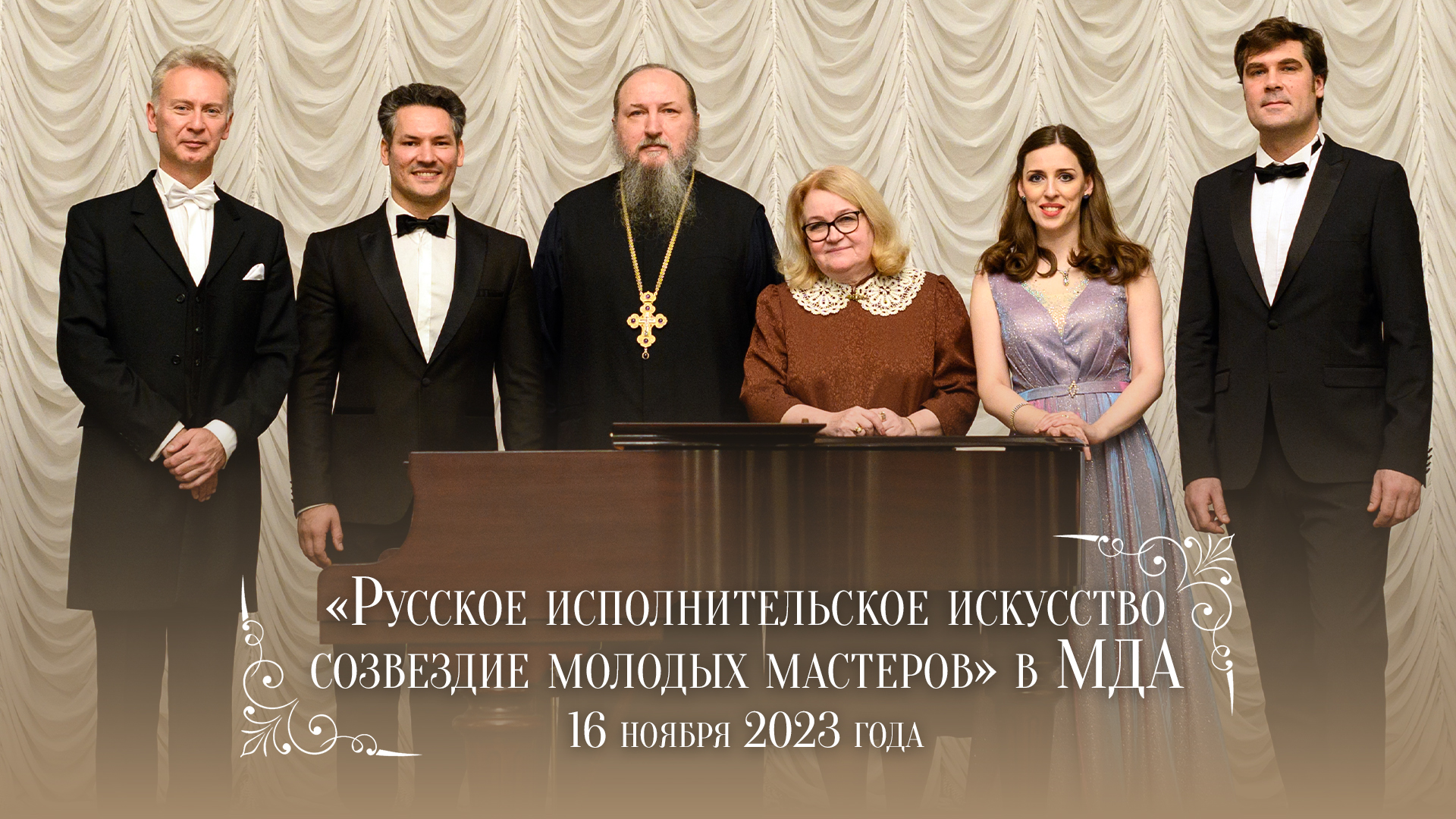 «Русское исполнительское искусство: созвездие молодых мастеров» в МДА (2023)