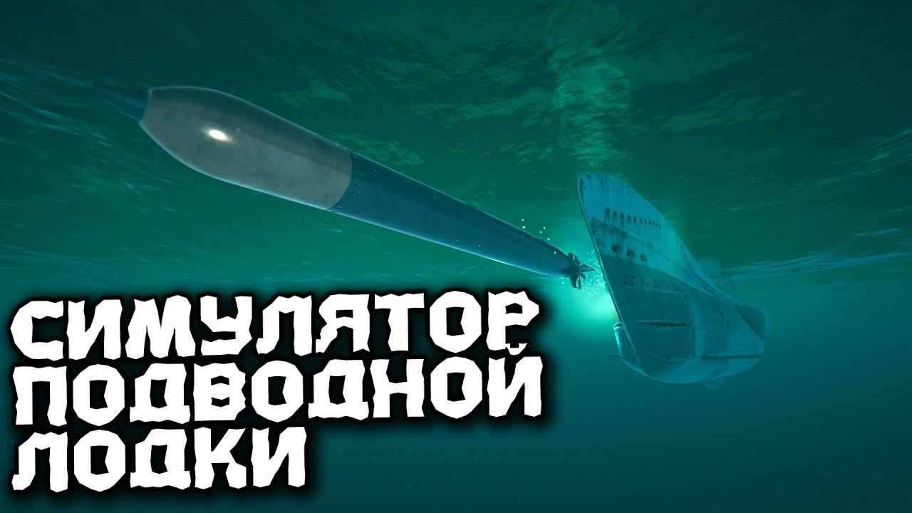 Война на море! Не та затопленная цель! Симулятор подводной лодки UBOAT №3
