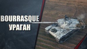 Bat.Chatillon Bourrasque Фарм По барабаним))) Мир Танков