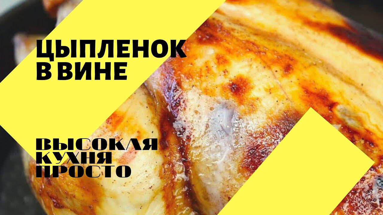 Курица в вине! Простой рецепт - изысканный вкус!