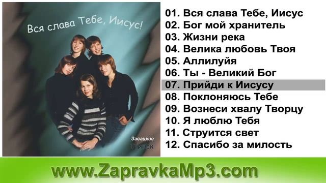 Завацкие - Вся слава Тебе, Иисус ! смотреть онлайн