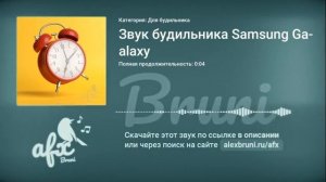 Звук: Звук будильника Samsung Galaxy