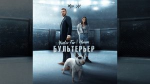 Небо (оригинальный саундтрек к фильму "бультерьер")