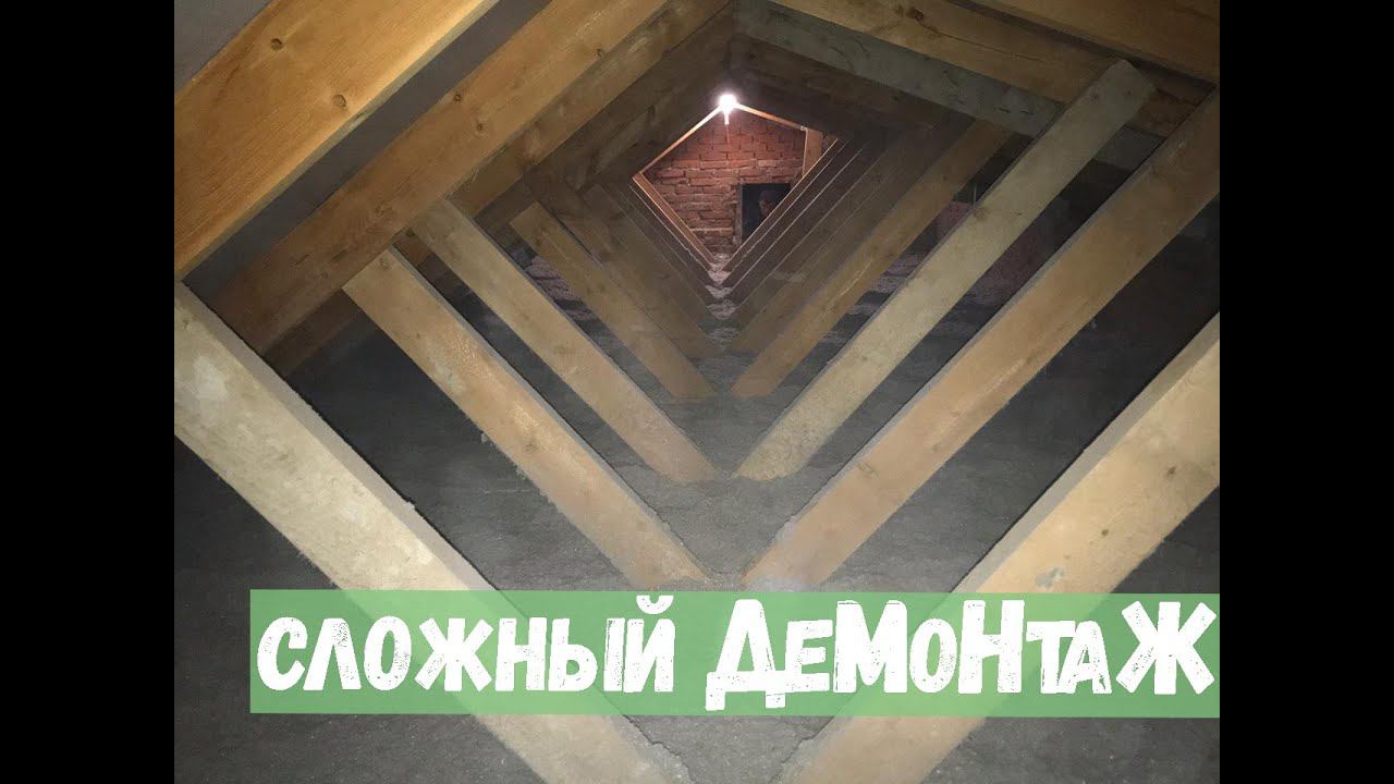Сложный ДеМоНтаЖ