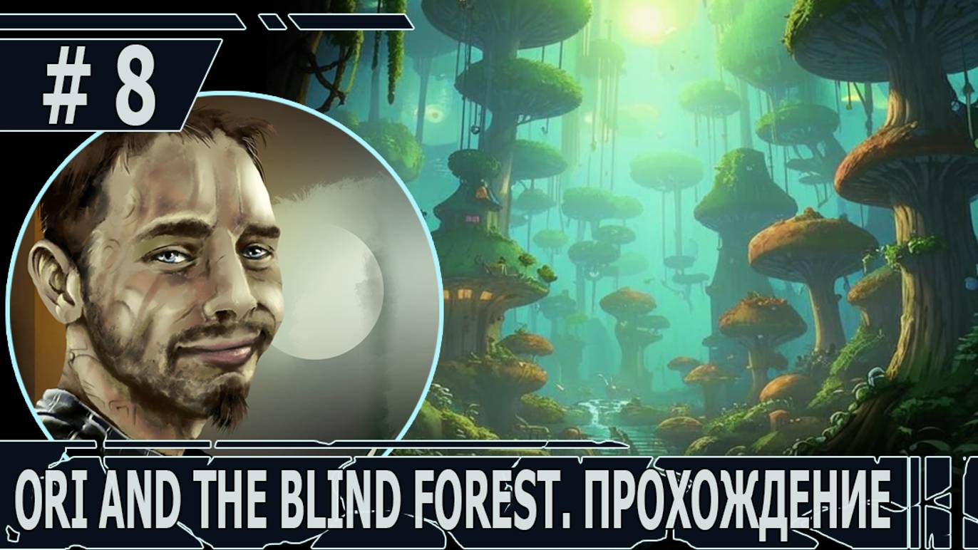 ИГРАЕМ В ORI AND THE BLIND FOREST | #oriandtheblindforest | #8 ПРОБУЖДЕНИЕ ВЕТРА