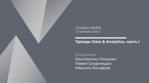 Созвон: Тренды Data & Analytics, часть I