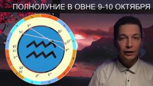 Полнолуние в Овне с 9 на 10 октября - прорвало, аккуратнее. Гороскоп Павел Чудинов