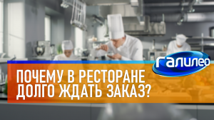 Галилео | 0007 Почему в ресторане нужно долго ждать заказ
