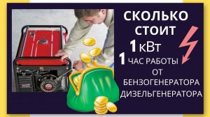 Сколько стоит 1 кВт (киловатт) электричества от БЕНЗОГЕНЕРАТОРА и ДИЗЕЛЬГЕНЕРАТОРА.
