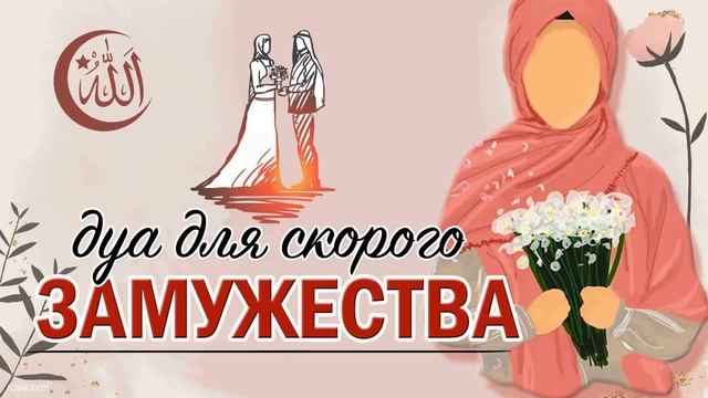Дуа чтобы выйти замуж ДУА для СКОРОГО ЗАМУЖЕСТВА. Muslim Club - смотреть видео онлайн от "Руководство 