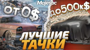 ЛУЧШИЕ МАШИНЫ ОТ 0$ ДО 500К$ на MAJESTIC RP! ТОП ЛУЧШИХ ДЕШЕВЫХ МАШИН в GTA 5 RP! ОБЗОР ДЛЯ НОВИЧКОВ